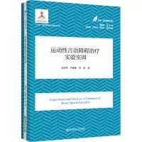 运动性言语障碍治疗实验实训(医学·教育康复系列/黄昭鸣总主编)