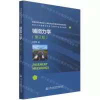 [N]铺面力学(第2版高等学校交通运输与工程类专业教材建设委员会规划教材)-9787114172687