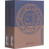 黄帝内经灵枢白话解(中医四大经典白话解口袋本)