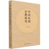 [N]中国民间宗教简史-9787520381505
