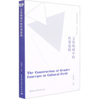 文化场域中的性别建构