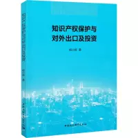 知识产权保护与对外出口及投资