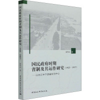 国民政府时期省制及其运作研究(1925—1937)-(——以长江中下游省份为中心)