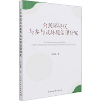 公民环境权与参与式环境治理研究