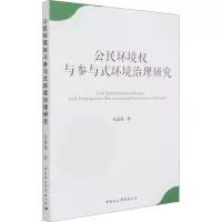 公民环境权与参与式环境治理研究