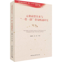 元朝商贸往来与“一带一路”贸易畅通研究