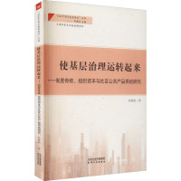 使基层治理运转起来——制度传统、组织资本与社区公共产品供给研究
