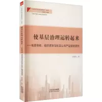 使基层治理运转起来——制度传统、组织资本与社区公共产品供给研究