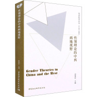 性别理论的中西两地视野