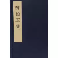 陈伯玉集