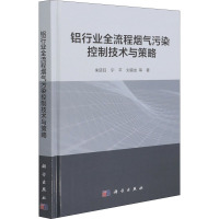 铝行业全流程烟气污染控制技术与策略(精)