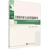 自然保护地生态补偿机制研究--以云南省自然保护区为例