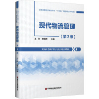 现代物流管理(第3版)