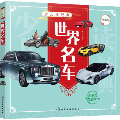 w少儿读经典 世界名车 6-12岁青少年课外阅读书 儿童汽车认知世界名车品牌 流行经典轿车跑车越野车833KBZ