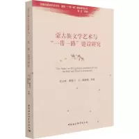 蒙古族文学艺术与“一带一路”建设研究