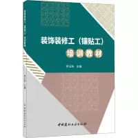 装饰装修工(镶贴工)培训教材