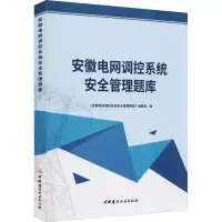 安徽电网调控系统安全管理题库