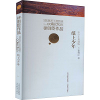 徐则臣作品 纸上少年 中学生典藏版