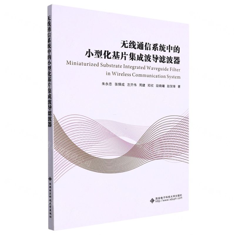 [N]无线通信系统中的小型化基片集成波导滤波器-9787560657561