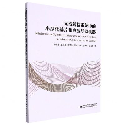 [N]无线通信系统中的小型化基片集成波导滤波器-9787560657561