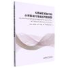 [N]无线通信系统中的小型化基片集成波导滤波器-9787560657561