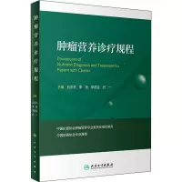 惠典正版正版 肿瘤营养诊疗规程 石汉平,李薇,李苏宜,巴 人民卫生出版社394M6Z