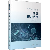 惠典正版正版 血管压力治疗 李春民,郑月宏,王璐 人民卫生出版社61IC9E