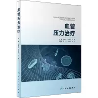 惠典正版正版 血管压力治疗 李春民,郑月宏,王璐 人民卫生出版社61IC9E