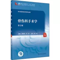 惠典正版正版 骨伤科手术学(第2版/本科中医药类/配增值) 樊效鸿,李刚 人民卫生出版社R7JH91