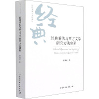 经典重估与西方文学研究方法创新