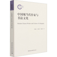 中国现当代作家与书法文化