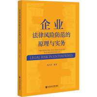 企业法律风险防范的原理与实务