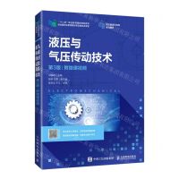 [N]液压与气压传动技术(第3版职业教育机电类系列教材十二五职业教育国家规划教材)-9787115551238