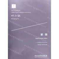 [N]紫薇--为琵琶与室内乐而作/新时代中国原创音乐作品-9787569600728