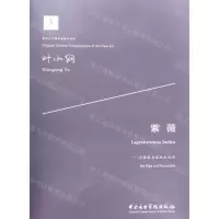 [N]紫薇--为琵琶与室内乐而作/新时代中国原创音乐作品-9787569600728