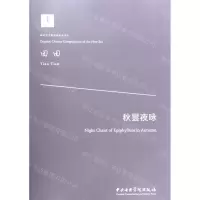 [N]秋昙夜咏/新时代中国原创音乐作品-9787569600476