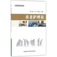 [M]养老护理员-9787511628381