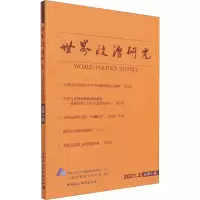 世界政治研究-(2021年第二辑 ,总第十辑)