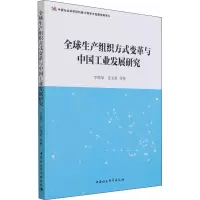全球生产组织方式变革与中国工业发展研究