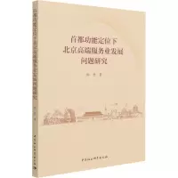 首都功能定位下北京高端服务业发展问题研究