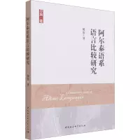 阿尔泰语系语言比较研究