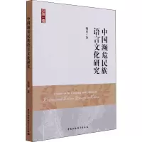 中国濒危民族语言文化研究