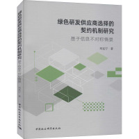 绿色研发供应商选择的契约机制研究:基于信息不对称情景