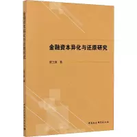 金融资本异化与还原研究