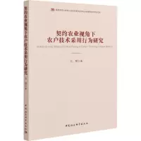 契约农业视角下农户技术采用行为研究