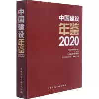 中国建设年鉴(2020)(精)