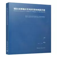 湖泊水网地区传统村落的创新营建