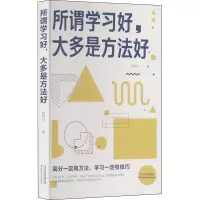 w所谓学习好 大多是方法好 闻怀沙 科学有效培养孩子学习习惯开心学习 多样记忆方法家庭教育育儿书籍 F0256B
