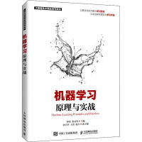 w 机械学习原理与实践 高校数据科学或人工智能的相关专业教材机器学习爱好者自学用书 程序设计 人民邮FV8Z4P