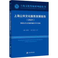 w上海公共文化服务发展报告(2021)推进公共文化服务融合共生发展 “十四五”时期的上海公共文化发展EBHB2C